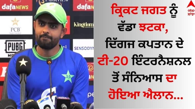 A big shock to the cricket world, the retirement of the veteran captain babar azam from the T20 International was announced Captain Retirement: ਕ੍ਰਿਕਟ ਜਗਤ ਨੂੰ ਵੱਡਾ ਝਟਕਾ, ਦਿੱਗਜ ਕਪਤਾਨ ਦੇ ਟੀ-20 ਇੰਟਰਨੈਸ਼ਨਲ ਤੋਂ ਸੰਨਿਆਸ ਦਾ ਹੋਇਆ ਐਲਾਨ