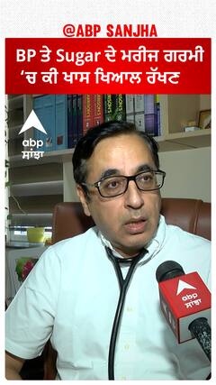 BP ਤੇ Sugar ਦੇ ਮਰੀਜ ਗਰਮੀ ‘ਚ ਕੀ ਖਾਸ ਖਿਆਲ ਰੱਖਣ