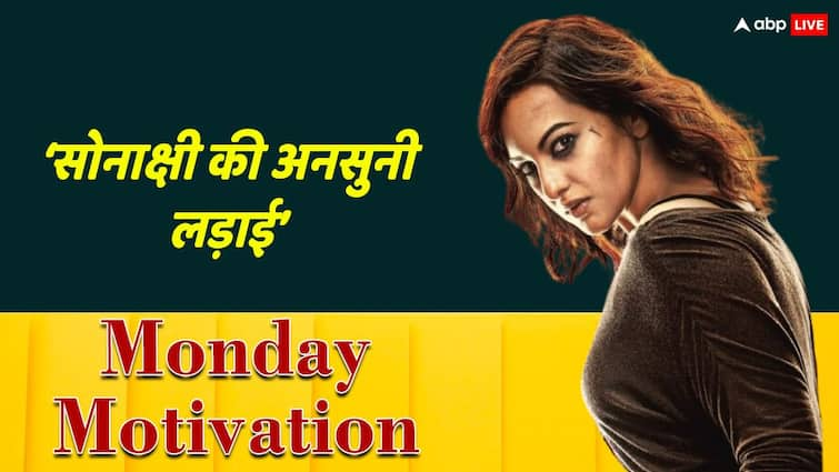 sonakshi sinha going to marry with Zaheer Iqbal know about sonakshi untold story on fatshaming and bullying monday motivation Monday Motivation: सोनाक्षी सिन्हा की उस 'लड़ाई' की दास्तां, जिसे जीतना था बेहद मुश्किल!