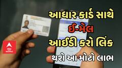 Utility: આધાર કાર્ડ સાથે લિંક કરો ઈ-મેલ આઈડી, થશે આ મોટો લાભ