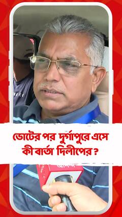 লোকসভা ভোটে হারের পর দুর্গাপুরে দিলীপ ঘোষ, বললেন..