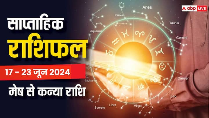 Weekly Horoscope: आज 17 जून से शुरु हुआ नया वीक लव, करियर, बिजनेस, हेल्थ के लिए कैसा रहेगा, यहां पढ़ें 6 राशियों यानि मेष, वृषभ, मिथुन, कर्क, सिंह और कन्या राशि का साप्ताहिक राशिफल.