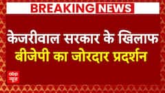Breaking News: केजरीवाल सरकार के खिलाफ दिल्ली का सड़कों पर बीजेपी का हल्ला बोल ! | ABP News