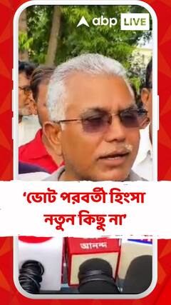 পশ্চিমবঙ্গে ভোট পরবর্তী হিংসা নতুন কিছু না : দিলীপ ঘোষ