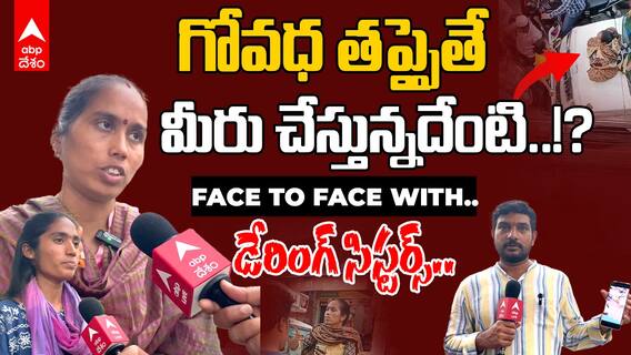 Interview with Daring Sisters | గోవధను అడ్డుకున్నారు.. కామెంట్స్ కు సమాధానం చెప్పగలరా..!?| ABP Desam