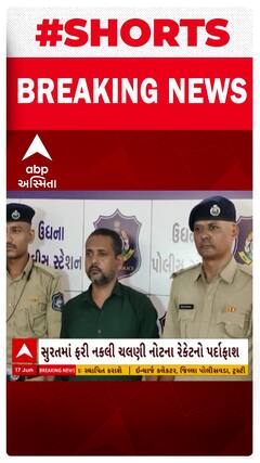 Surat News । સુરતના ઉધના વિસ્તારમાં નકલી ચલણી નોટના રેકેટનો થયો પર્દાફાશ