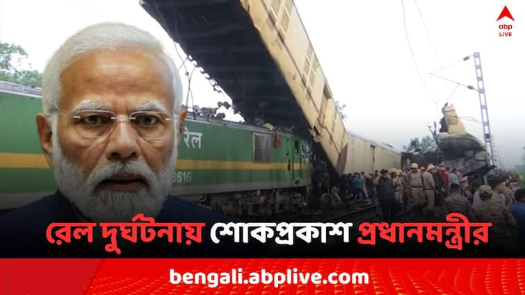Kanchanjunga Express Accident PM Modi Condolences to  those who lost their loved ones Kanchanjunga Express Accident: রেল দুর্ঘটনায় প্রিয়জনদের হারানো পরিবারদের প্রতি সমবেদনা প্রধানমন্ত্রীর, 'আহতরা দ্রুত সুস্থ হোক..'