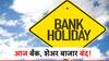 आज देशभरातील बँका राहणार बंद, शेअर बाजारालाही सुट्टी, जाणून घ्या नेमकं कारण!