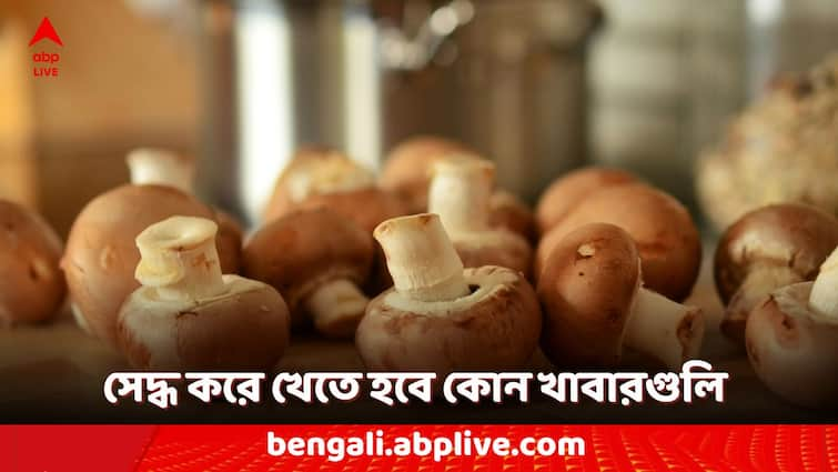 foods must boil before eat here is the list you should check Healthy Foods: খাওয়ার আগে কোন কোন খাবার অতি অবশ্যই সেদ্ধ করে খেতে হবে জানেন? রইল তালিকা