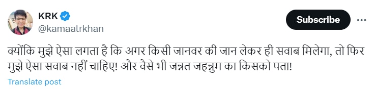 Eid Al Adha 2024: 'बकरीद' पर बेजुबान की कुर्बानी नहीं देंगे केआरके, लिखा-'मुझे ऐसा सवाब नहीं चाहिए जिसमें...