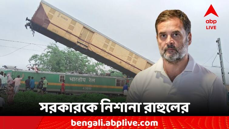 Kanchanjunga Express Train Accident News Congress Rahul Gandhi Attack PM Narendra Modi Kanchanjunga Express Train Accident News: 'গত ১০ বছরে রেল দুর্ঘটনা বেড়েছে' মোদি সরকারকে নিশানা রাহুলের