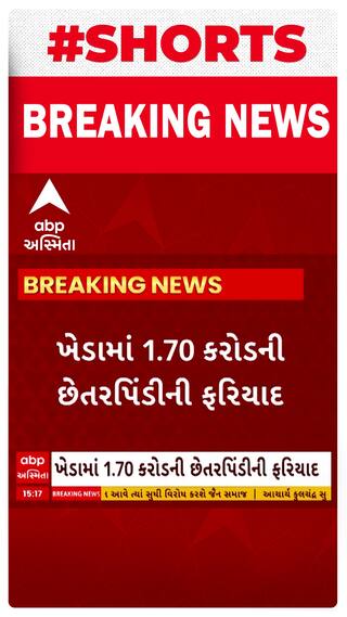 Kheda News । ખેડામાં ખોટા દાગીના પર ધિરાણ મેળવી 1.70 કરોડની કરાઈ છેતરપિંડી