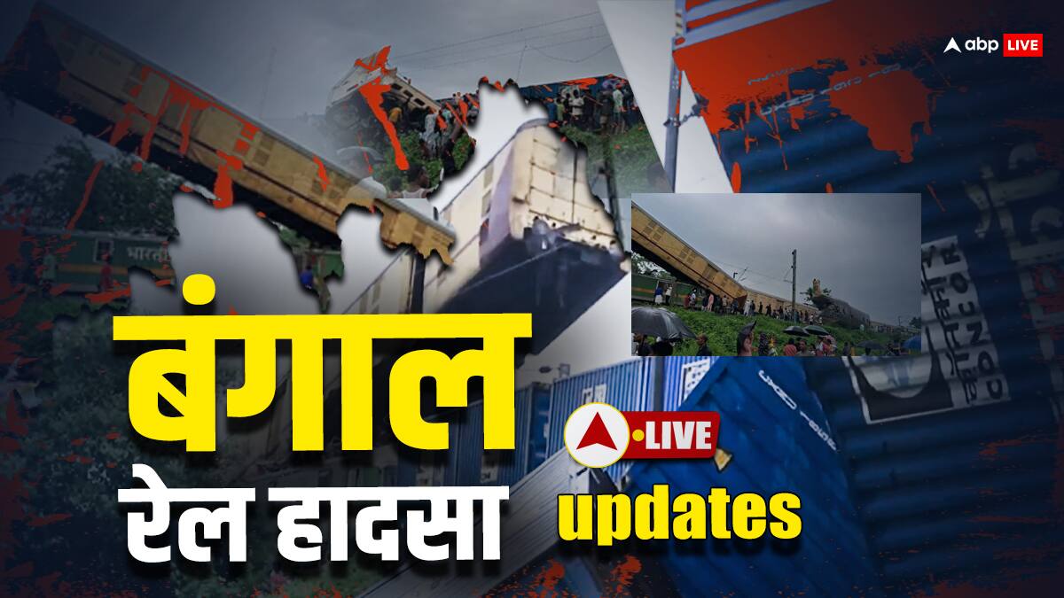 Kanchanjunga Express Accident Highlights: रेल मंत्री के बाद ममता बनर्जी ने भी की घायलों से मुलाकात, बदले गए कई ट्रेनों के रूट