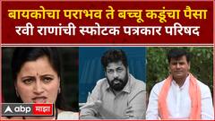 Ravi Rana PC : पत्नीच्या पराभवाची जबाबदारी रवी राणांनी स्वीकारली; कडूंवर हल्लाबोल