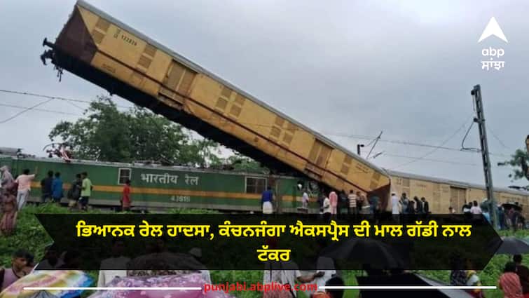 Train accident kanchanjanga express in west bengal Train Accident: ਭਿਆਨਕ ਰੇਲ ਹਾਦਸਾ, ਕੰਚਨਜੰਗਾ ਐਕਸਪ੍ਰੈਸ ਦੀ ਮਾਲ ਗੱਡੀ ਨਾਲ ਟੱਕਰ, 15 ਦੀ ਮੌਤ
