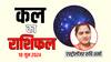 Kal Ka Rashifal 18 June 2024: निर्जला एकादशी पर क्या कहते हैं आपके सितारे, मेष से मीन राशि तक का जानें कल का राशिफल