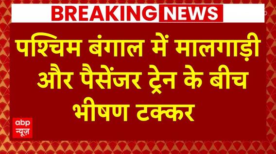 Train Accident Breaking: Jalpaiguri में बड़े ट्रेन हादसे के बाद चारों तरफ चीख पुकार ! | ABP News