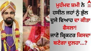 Mohammed Shami: ਮੁਹੰਮਦ ਸ਼ਮੀ ਨੇ ਹਸੀਨ ਜਹਾਂ ਨੂੰ ਭੁੱਲ ਦੂਜੇ ਵਿਆਹ ਦਾ ਕੀਤਾ ਫੈਸਲਾ! ਜਾਣੋ ਕ੍ਰਿਕਟਰ ਕਿਸਦਾ ਬਣੇਗਾ ਦੁਲਹਾ