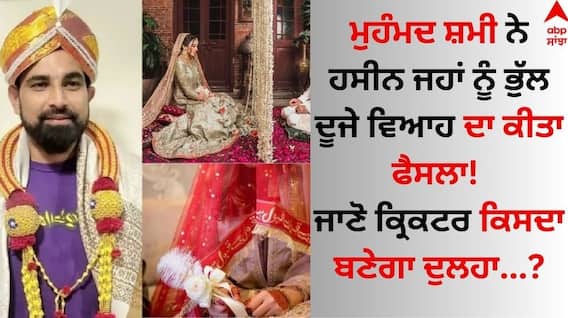 Mohammed Shami: ਮੁਹੰਮਦ ਸ਼ਮੀ ਨੇ ਹਸੀਨ ਜਹਾਂ ਨੂੰ ਭੁੱਲ ਦੂਜੇ ਵਿਆਹ ਦਾ ਕੀਤਾ ਫੈਸਲਾ! ਜਾਣੋ ਕ੍ਰਿਕਟਰ ਕਿਸਦਾ ਬਣੇਗਾ ਦੁਲਹਾ Mohammed Shami: ਮੁਹੰਮਦ ਸ਼ਮੀ ਨੇ ਹਸੀਨ ਜਹਾਂ ਨੂੰ ਭੁੱਲ ਦੂਜੇ ਵਿਆਹ ਦਾ ਕੀਤਾ ਫੈਸਲਾ! ਜਾਣੋ ਕ੍ਰਿਕਟਰ ਕਿਸਦਾ ਬਣੇਗਾ ਦੁਲਹਾ