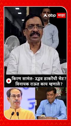 Vinayak Raut on Kiran Samant: किरण सामंत- उद्धव ठाकरेंची भेट झालीच नाही, विनायक राऊतांची प्रतिक्रिया