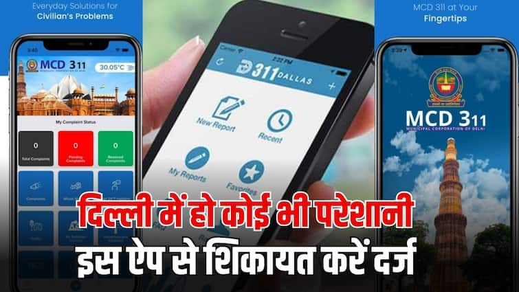 delhi mcd 311 app you can lodge complaint on various issues will resolve as quickly as possible दिल्ली में किसी भी तरह की हो शिकायत, इस ऐप के जरिए हो जाएंगे सब काम