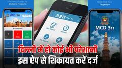 दिल्ली में किसी भी तरह की हो शिकायत, इस ऐप के जरिए हो जाएंगे सब काम