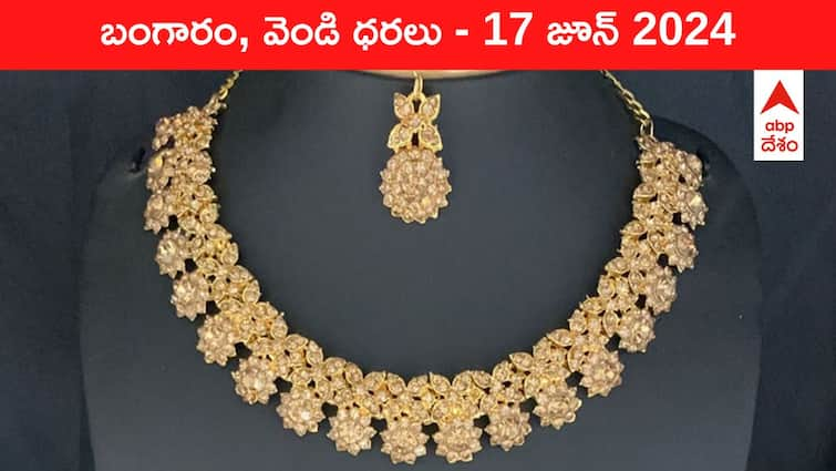 Latest Gold Silver Prices Today 17 June 2024 know rates in your city Telangana Hyderabad Andhra Pradesh Amaravati Latest Gold-Silver Prices Today: గుడ్‌న్యూస్‌, పడిపోయిన పసిడి రేటు - ఈ రోజు బంగారం, వెండి కొత్త ధరలు ఇవి