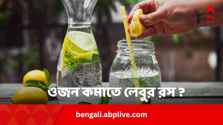 Health Tips Weight Loss Tips Can Drinking Lemon Water Reduce Fat Weight Loss Tips: সকালে খালি পেটে লেবু-জল খেলে সত্যিই ওজন কমে ?