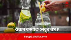 সকালে খালি পেটে লেবু-জল খেলে সত্যিই ওজন কমে ?