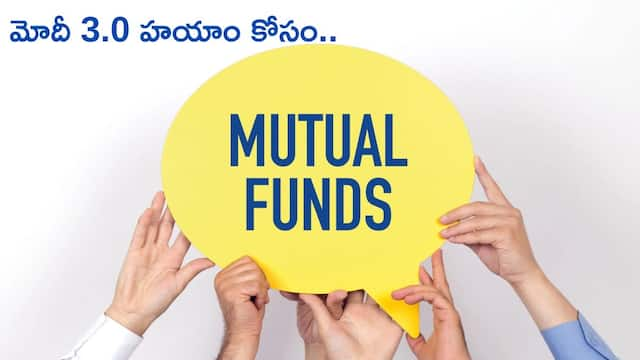 Mutual Funds: మోదీ 3.0 హయాంలో లాభపడే బెస్ట్‌ ఫండ్స్‌ - మీ ఇంట కనకవర్షం కురవొచ్చు!