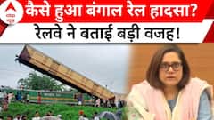 Bengal Rail Accident Reason: इस गलती की वजह से बड़ा रेल हादसा, Railway ने किया बड़ा खुलासा !