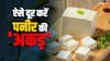 Home Tips: फ्रिज में रखे-रखे अकड़ जाता है पनीर तो ऐसे करें सॉफ्ट, बड़े काम के हैं ये टिप्स