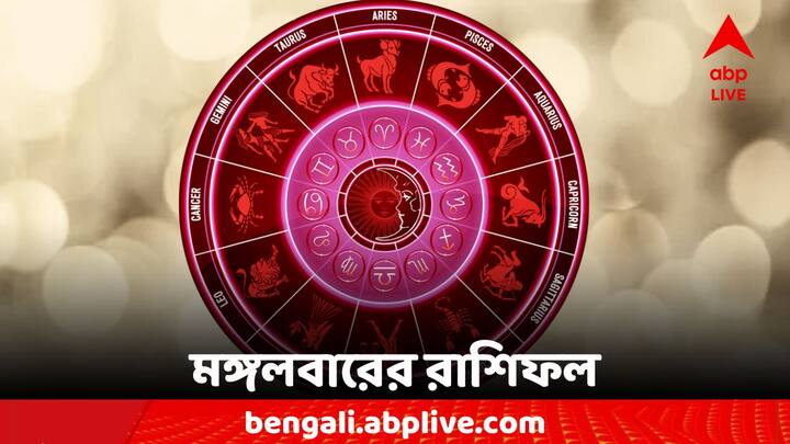 Horoscope Today: এক ঝলকে দেখে নেওয়া যাক কী বলছে আপনার রাশিফল (Astrology)। 