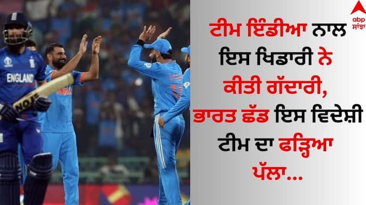 This player betrayed Team India, left India and joined this foreign team Team India: ਟੀਮ ਇੰਡੀਆ ਨਾਲ ਇਸ ਖਿਡਾਰੀ ਨੇ ਕੀਤੀ ਗੱਦਾਰੀ, ਭਾਰਤ ਛੱਡ ਇਸ ਵਿਦੇਸ਼ੀ ਟੀਮ ਦਾ ਫੜ੍ਹਿਆ ਪੱਲਾ