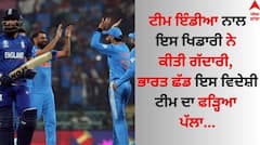 Team India: ਟੀਮ ਇੰਡੀਆ ਨਾਲ ਇਸ ਖਿਡਾਰੀ ਨੇ ਕੀਤੀ ਗੱਦਾਰੀ, ਭਾਰਤ ਛੱਡ ਇਸ ਵਿਦੇਸ਼ੀ ਟੀਮ ਦਾ ਫੜ੍ਹਿਆ ਪੱਲਾ