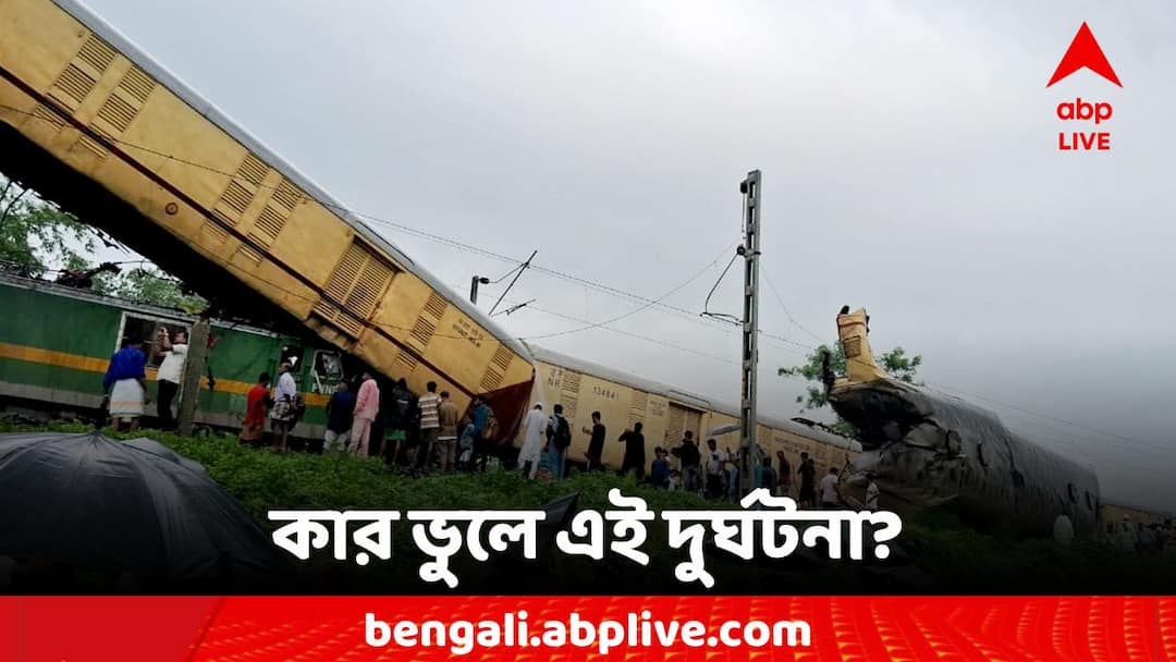Kanchanjunga Express Train Accident News: ভোর থেকে অটোমেটিক সিগন্যালে ত্রুটি! দুর্ঘটনার নেপথ্যে কী কারণ? anchanjunga Express Train Accident News Signal had been defective since this morning Kanchanjunga Express Train Accident News: ভোর থেকে অটোমেটিক সিগন্যালে ত্রুটি! দুর্ঘটনার নেপথ্যে কী কারণ?