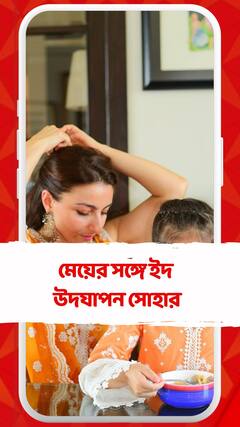মেয়ের সঙ্গে ইদ উদযাপন করলেন সোহা আলি খান