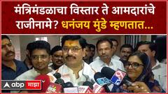 Dhananjay Munde : मंत्रिमंडळाचा विस्तार ते आमदारांचे राजीनामे? धनंजय मुंडे म्हणतात...