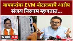 Sanjay Nirupam PC : रविंद्र वायकरांवर EVM घोटाळ्याचे आरोप संजय निरुपम यांची पत्रकार परिषद