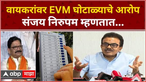 Sanjay Nirupam PC : रविंद्र वायकरांवर EVM घोटाळ्याचे आरोप संजय निरुपम यांची पत्रकार परिषद