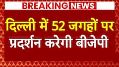 Breaking News: आज राजधानी में 52 जगहों पर जोरदार प्रदर्शन करेगी बीजेपी ! | Delhi Water Crisis