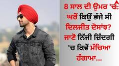 Diljit Dosanjh: 8 ਸਾਲ ਦੀ ਉਮਰ 'ਚ ਘਰੋਂ ਕਿਉਂ ਭੱਜੇ ਸੀ ਦਿਲਜੀਤ ਦੋਸਾਂਝ? ਜਾਣੋ ਪਹਿਲੇ ਪਿਆਰ 'ਚ ਕਿਵੇਂ ਹੋਇਆ ਡ੍ਰਾਮਾ
