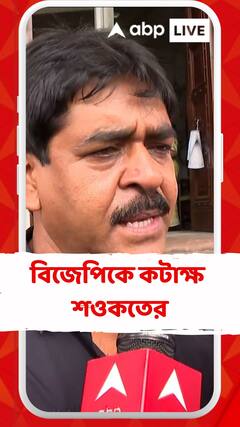 'তৃণমূলের দিকে আঙুল তোলার আগে নিজেদের ঘর সামলান' বিজেপিকে কটাক্ষ শওকতের