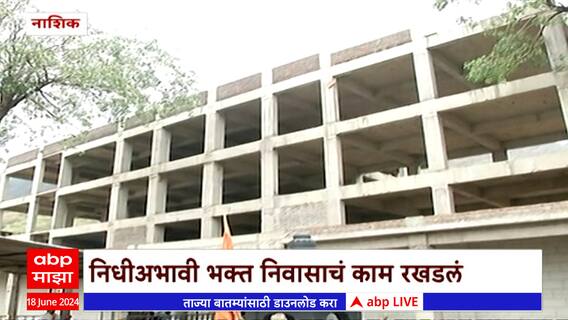 Nashik : निवृत्तीनाथ महाराजांच्या भक्त निवासाचे काम निधी अभावी 9 महिन्यांपासून बंद