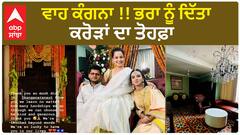 Kangana Ranaut Gift to Cousin ਵਾਹ ਕੰਗਨਾ !! ਭਰਾ ਨੂੰ ਦਿੱਤਾ ਕਰੋੜਾਂ ਦਾ ਤੋਹਫ਼ਾ