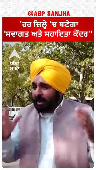 Bhagwant Mann| 'ਹਰ ਜ਼ਿਲ੍ਹੇ 'ਚ ਬਣੇਗਾ 'ਸਵਾਗਤ ਅਤੇ ਸਹਾਇਤਾ ਕੇਂਦਰ''