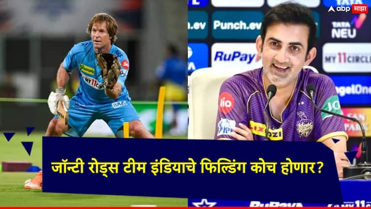 Team India Coach Jonty Rhodes to be Team Indias Fielding Coach can handle the responsibility with Gautam Gambhir Team India Coach: जॉन्टी रोड्स टीम इंडियाचे फिल्डिंग कोच होणार?; गौतम गंभीरसोबत सांभाळू शकतात जबाबदारी!