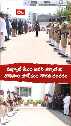 డిప్యూటీ సీఎం పవన్ కళ్యాణ్ కు పోలీసుల గౌరవ వందనం