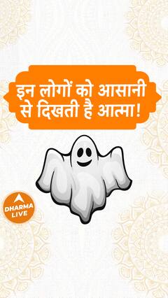 इन लोगों को आसानी से दिखती है आत्मा! Dharma Live