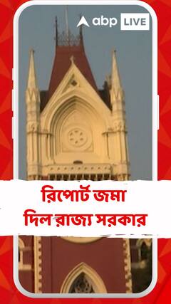 ভোট পরবর্তী সন্ত্রাস নিয়ে হাইকোর্টে রিপোর্ট জমা দিল রাজ্য সরকার